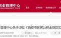 西安住房公积金管理中心最新通知