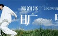 郑润泽全新专辑《旷野》登陆网易云音乐 畅听《无关紧要》《哎哟》等新作