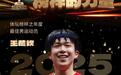 2025体坛榜样年度评选,国乒狂揽四大奖项