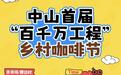 音乐非遗体育美食等全覆盖 中山端出丰盛“元旦文旅大餐”