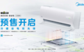 联手海思打造省电空调新标杆,美的空调·酷省电二代预售开启