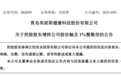 青岛英派斯:海南江恒累计增持1.16%公司股份
