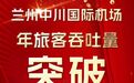 兰州中川机场年旅客吞吐量突破1700万人次 创历史新高
