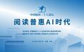 “阅读普惠AI时代——2025中国阅读三十人论坛年会”在京举行
