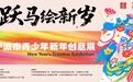 青少年美育 | 跃马绘新岁——2026年宁波市青少年新年创意展正式开幕