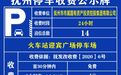 抚州火车站迎宾广场停车场停车启动收费运营 收费标准公布