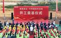 中阿国际科创园在海南澄迈奠基 打造自贸港面向中东合作新平台