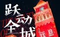 高燃!盐城欧风花街跨年狂欢夜全城跃动,向2025出发!