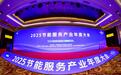 2025节能服务产业年度大会在京隆重召开