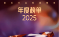 周深、薛之谦连续四年入选十大歌手 腾讯音乐榜2025年度榜单正式发布
