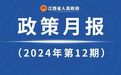 江西省政府12月《政策月报》