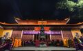 “梵音启杭 钟鸣万家”杭州净慈寺元旦跨年祈福活动圆满