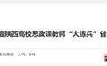 2024年度陕西高校思政课教师“大练兵”省级展示结果公布