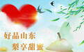 【“市南·爱”系列活动】好品山东 梨享甜蜜!抽福袋赢莱阳梨汁礼盒