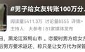 男子与小20岁女友恋爱转账100万后反悔,法院:不用还