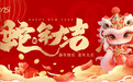 2025蛇年大吉·迎春纳福——“中国龙王”刘恒志