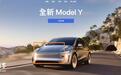 特斯拉官网显示部分市场焕新版Model Y车型前引擎盖(前行李箱盖)无车标