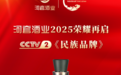 河套酒业2025年再登CCTV,续力民族品牌新征程!