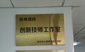 务实求真  和谐发展 ——南京市公用事业技工学校创新技师工作室