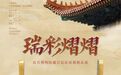 南昌又將迎來一場文化盛宴！“故宮廳”首展要來了