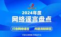 2024年的谣言,2025年就别再信了!——中国互联网联合辟谣平台2024年度网络谣言盘点