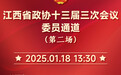 8位江西省政協委員亮相第二場“委員通道” 共謀“新”思路