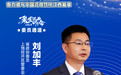 江西省政协委员刘加丰:让“基金丛林”结出“产业硕果”
