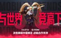 真我与决胜巅峰手游达成合作:未来将持续联调手机性能