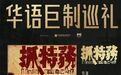 冯小刚执导谍战片《抓特务》正式杀青，雷佳音、胡歌主演影版“无悔追踪”