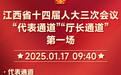 視頻+海報(bào)一覽江西省十四屆人大三次會(huì)議“代表通道”“廳長(zhǎng)通道”第一場(chǎng)