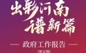 出彩河南譜新篇！2025政府工作報告e起讀