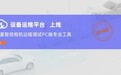 华夏智信相机调试“零烦恼”,设备运维平台远程全搞定