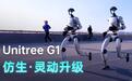 宇树机器人G1宣布仿生灵动功能升级,可实现“全球最柔顺的行走”