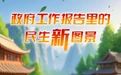 江西省政府工作報告里的民生新圖景