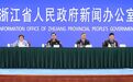 浙江举行深化“共富警务”建设新闻发布会