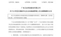 連虧三年！正業(yè)科技高管自愿降薪20% 實(shí)控人為景德鎮(zhèn)市國資委