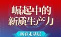 【新春走基层】崛起中的新质生产力 | 快来围观“金钟罩铁布衫”