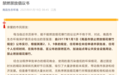 春节期间江西可能出现重度污染过程 多地号召拒绝燃放烟花爆竹