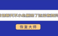 微信聊天记录误删除了还能恢复吗？掌握这三种方法恢复非常简单！