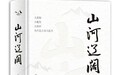 王默然《山河辽阔》:波澜壮阔的心灵史诗,灵魂深处的奇妙旅行