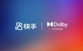 首家全链路支持杜比视界短视频平台,快手×杜比实验室达成合作