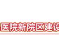 书写城市发展新答卷!佛山市代建项目管理中心以高质量项目筑牢民生根基