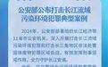 安徽1例!公安部公布十起典型案例
