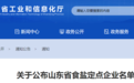 11+122!山东公布食盐定点生产和定点批发企业名单