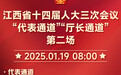 “干貨”滿滿 江西省十四屆人大三次會議“代表通道”“廳長通道”第二場舉行