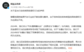 极氪法务部最新发声:有自媒体借友商刑事案件进展再次抹黑极氪