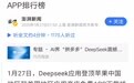 胡锡进:DeepSeek让美国AI界产生了危机感