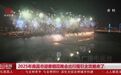 2025年南昌市迎春煙花晚會出行全攻略來了