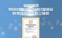 安然集团凭借创新技术,荣获中医药科技进步奖三等奖