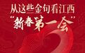 江西“新春第一会”上的这些金句振奋人心